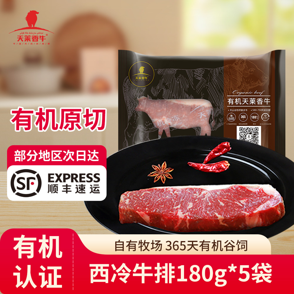 天莱香牛新疆有机外脊西冷牛排180g*5袋新疆谷饲原切沙朗烧烤牛肉