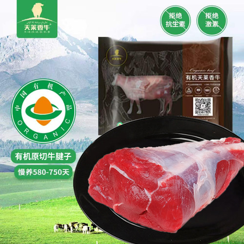 天莱香牛有机原切牛腱子生鲜儿童