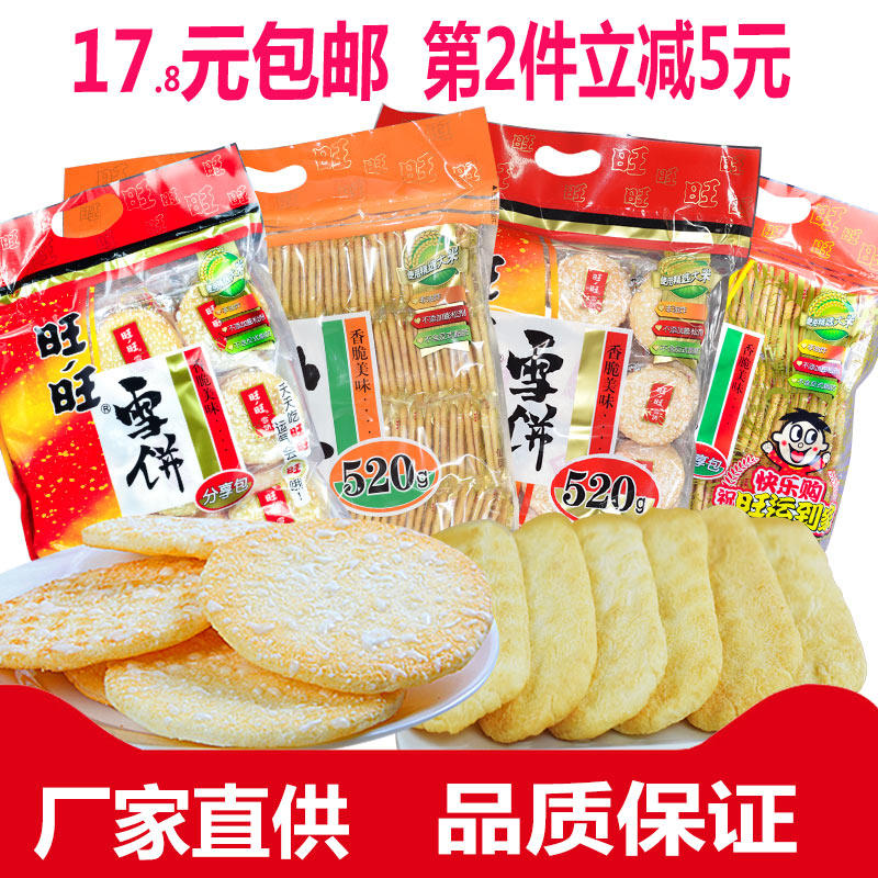 旺旺雪餅仙貝520g膨化米餅大禮包兒童懷舊零食包郵休閑食品批發在類目 零食/堅果/特產, 餅乾/膨化, 膨化食品中 - 來自Buy2taobao.com提供專業的淘寶代購服務