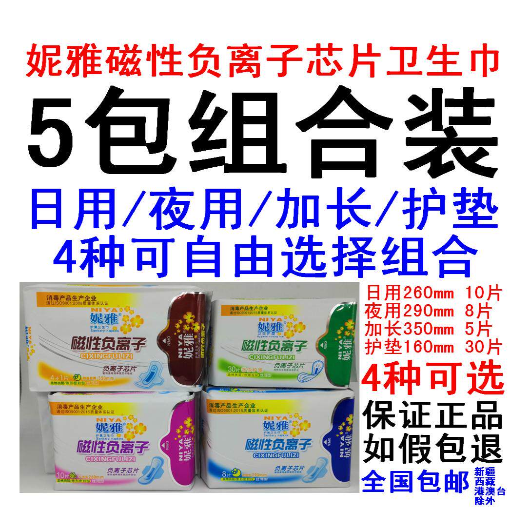 5包妮雅磁性负离子卫生巾纯棉绵卫生巾