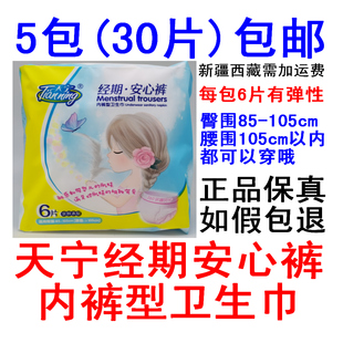 5包30片天宁天鹅绒经期安心裤安睡裤型卫生巾超长夜用一次性内裤