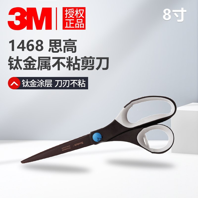 3M Scotch 思高1468钛金属涂层剪刀&ldquo;8寸&rdquo;办公剪刀 十万次保用