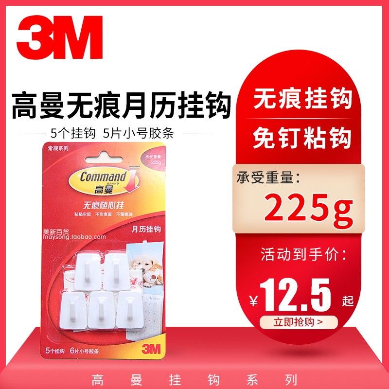 专柜正品  3M高曼无痕月历挂钩（5只装）相框创意挂钩 免钉粘钩