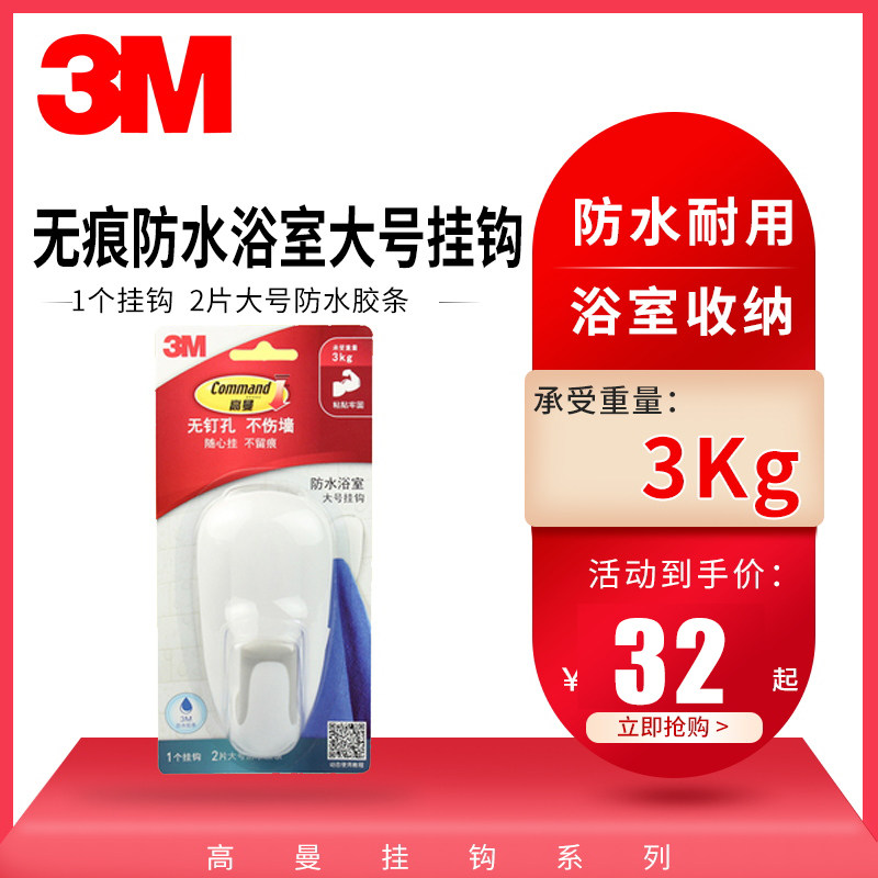 3M高曼无痕防水浴室大号挂钩 浴巾挂钩创意免钉不伤墙面 承重3KG