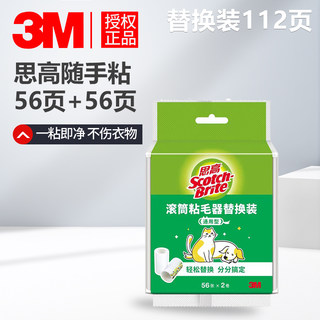 正品 3M思高随手粘替换装56+56页共112页通用粘纸 滚筒粘毛滚