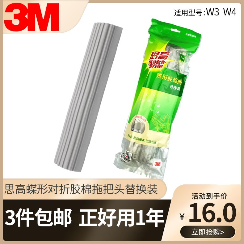3件包邮 3M思高W3 W4蝶形对折胶棉拖把头替换装 拖布头 胶棉头