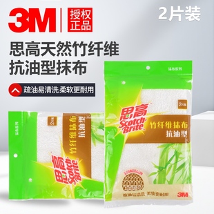 3M 思高天然竹纤维抗油型抹布2片装 吸水抹布 去污强