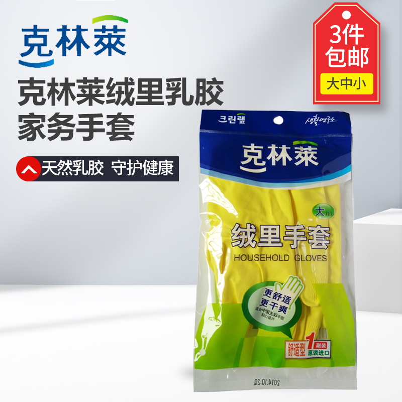 3件包邮 6送1正品韩国克林莱绒里乳胶家务手套洗衣洗碗小 中 大号