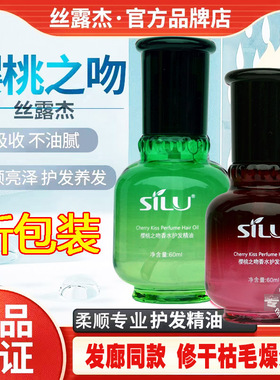 PHC丝露杰SILU樱桃之吻香水护发精油烫护养护干枯防毛躁免洗柔顺