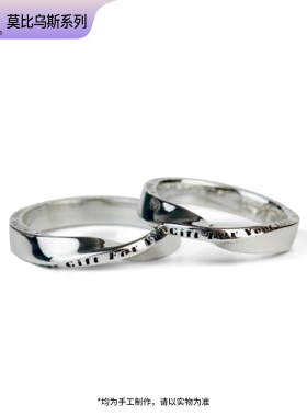 BYG莫比乌斯戒指手工定制刻字