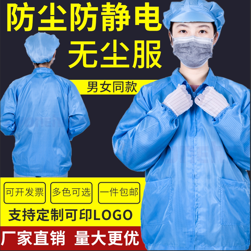 防静电分体服无尘服静电衣防尘工作服帽长袖夹克上衣蓝白色静电服