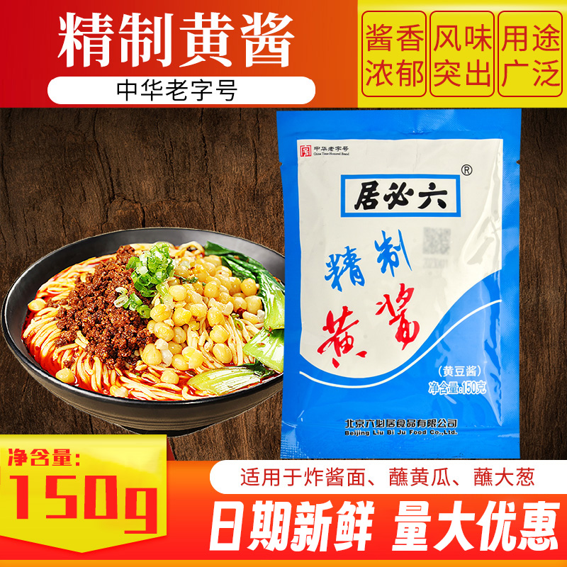 六必居精制黄酱150g*5稀黄酱蘸酱家用杂炸酱面拌面豆瓣酱烤鸭调料 粮油调味/速食/干货/烘焙 酱类调料 原图主图