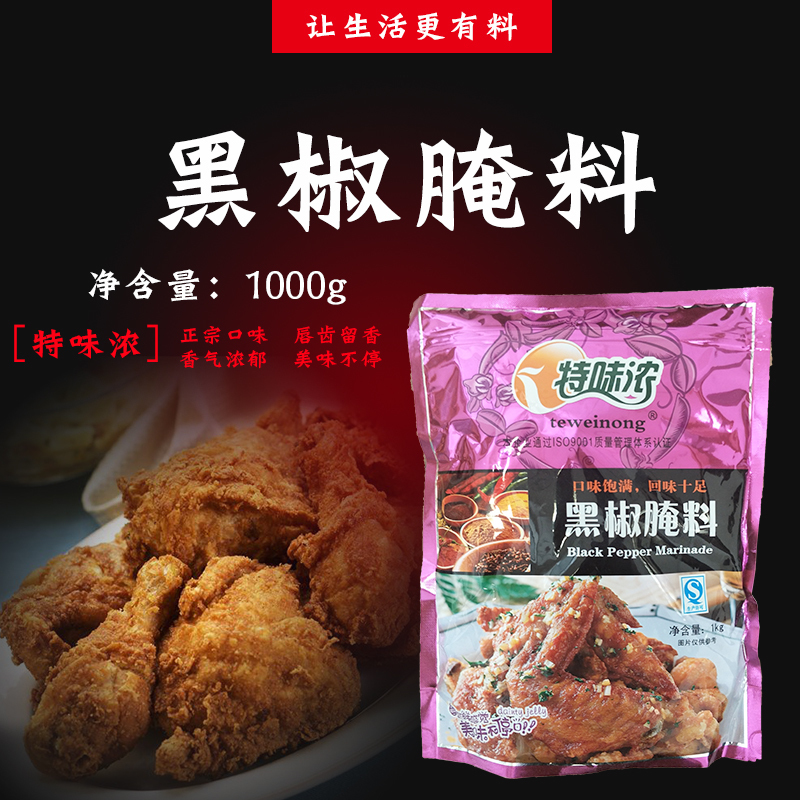 特味浓黑椒腌料1kg烧烤牛排牛柳商用调味料炸鸡翅奥尔良黑胡椒味