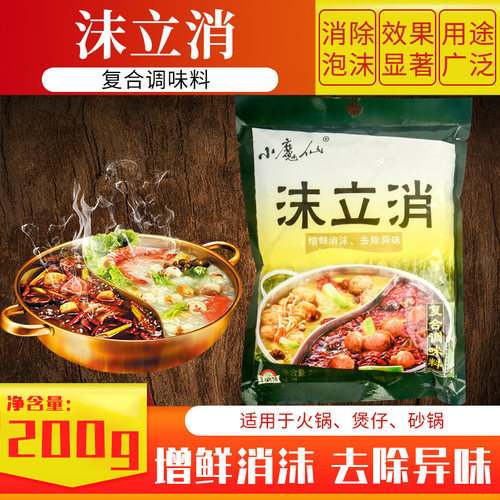 小魔仙沫立消泡剂火锅麻辣烫串串