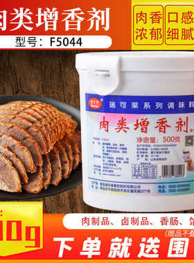 瑞可莱肉类增香剂500g火锅肉制品F5044卤味提鲜粉飘香食商用香精