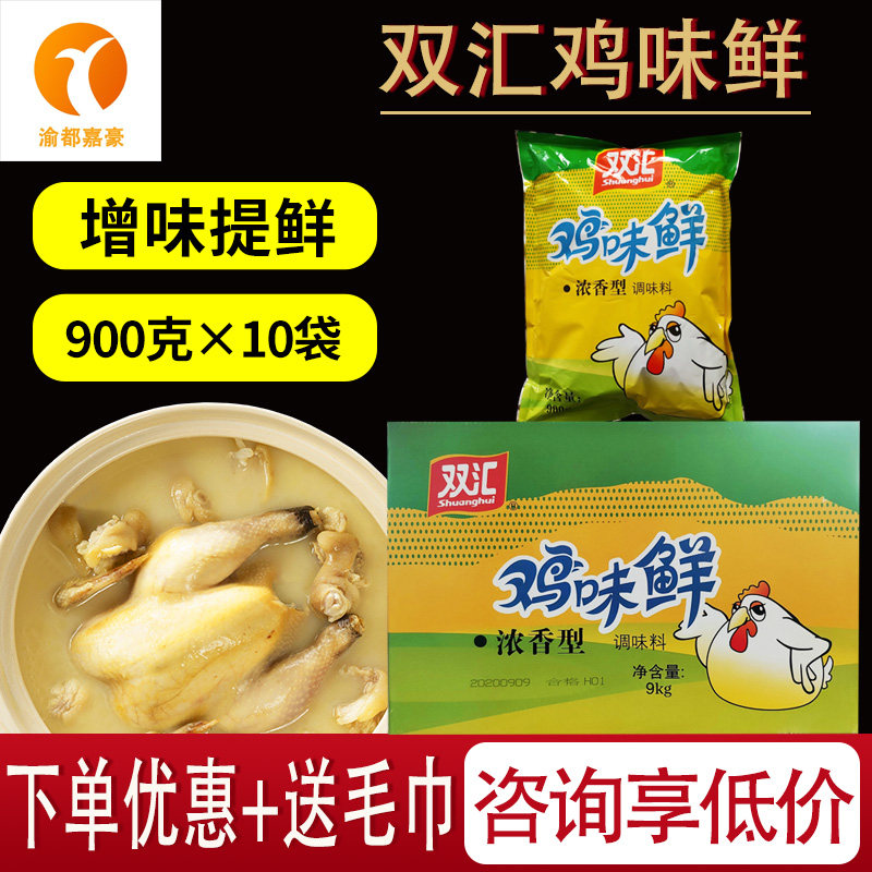 双汇鸡味鲜浓香型900克*10袋鸡精鸡粉鸡汁火锅炒菜大袋商用调味料