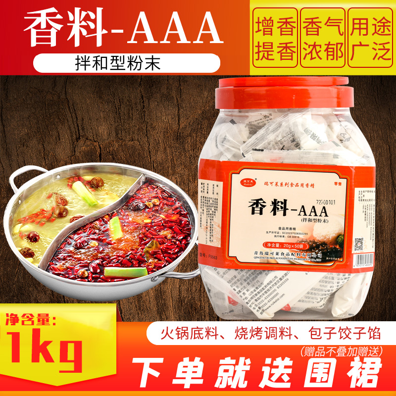 瑞可莱特香料aaa20g*50袋3a粉透骨增香剂回味三a食用香精商用调料
