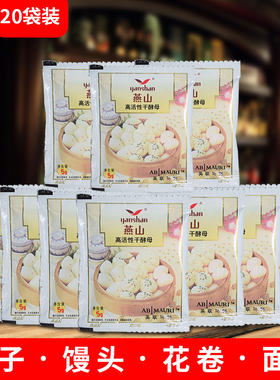 燕山酵母粉高活性干酵母5gX20馒头面包发面发酵粉烘培泡打粉家用