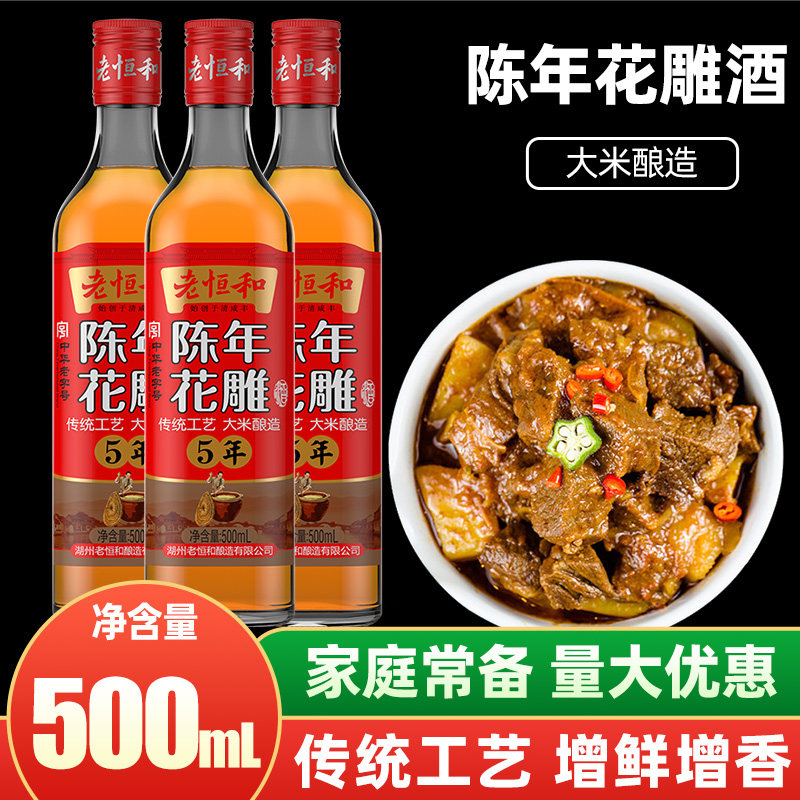 老恒和五年陈年花雕500ml瓶装家用商用料酒黄酒食用去腥提鲜餐饮