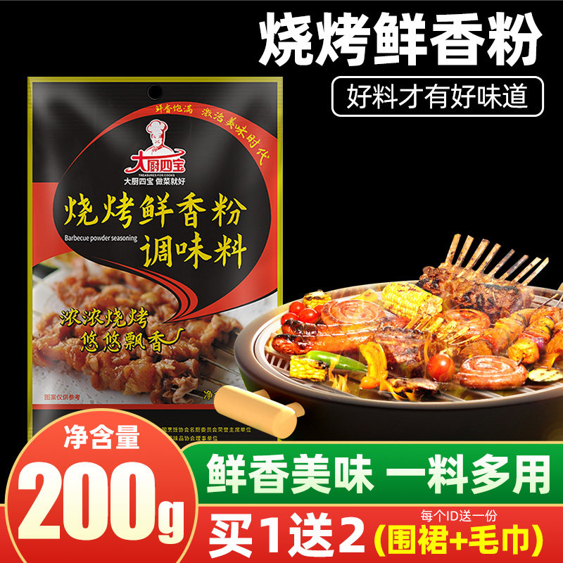 大厨四宝烧烤鲜香粉200g增香提鲜撒料烧烤调料蘸腌制料商用调味料