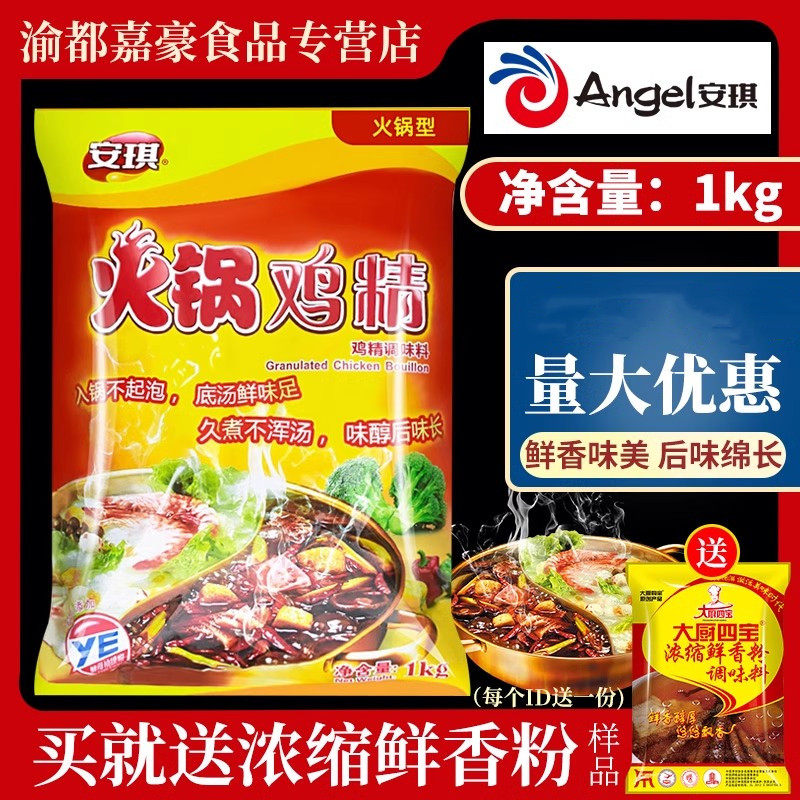 安琪火锅鸡精1kg家用麻辣烫增香提鲜粉关东煮商用调味料味精调料