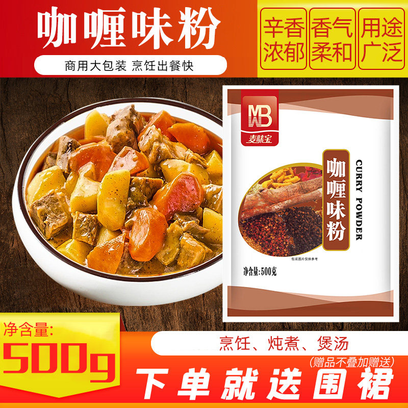麦味宝咖喱味粉500g咖喱鸡咖喱牛肉咖喱肉粉烹饪煮汤炖商用调味料