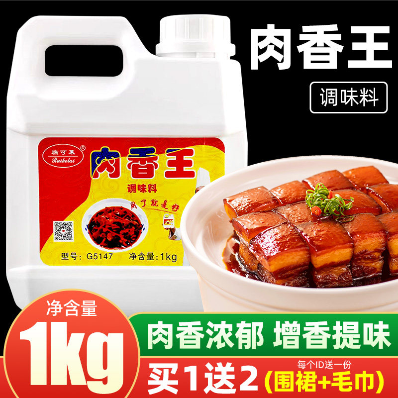 瑞可莱肉香王1kg牛骨髓浸膏猪鸡汤商用调料增香提鲜卤肉宝王香精,粮油调味/速食/干货/烘焙,复合食品调味剂,淘宝优惠券,粉丝福利购,淘宝优惠卷