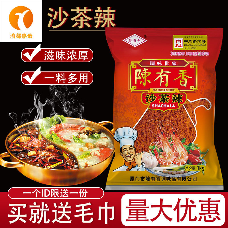 陈有香沙茶辣1kg厦门特产沙茶面汤火锅底料调味粉蘸酱沙嗲粉商用