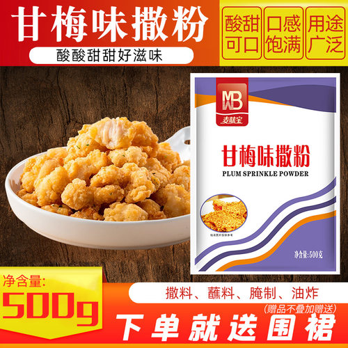 麦味宝甘梅味撒粉500g炸鸡烧烤