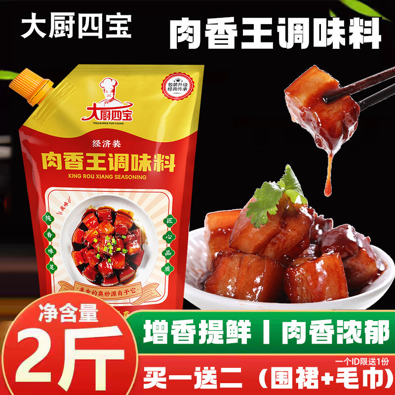 大厨四宝肉香王1kg卤肉卤味烧烤透骨增香膏提鲜麻辣烫商用调味料