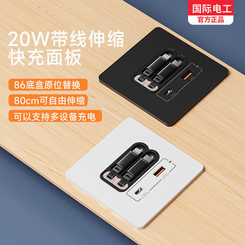 国际电工86底盒20W伸缩线快充