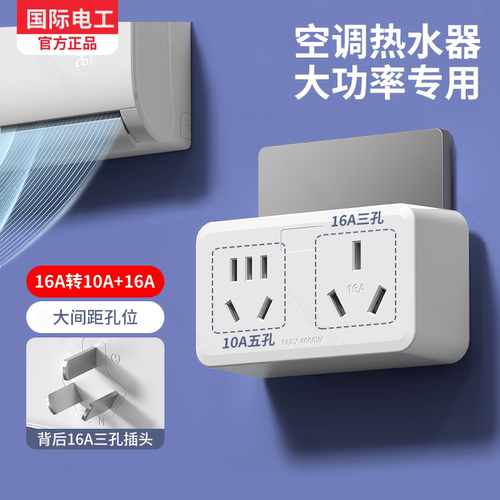 国际电工10A转16A大功率插头