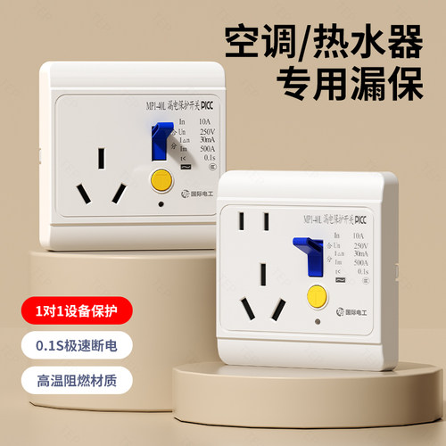 漏保插座10A/16A明暗装大功率