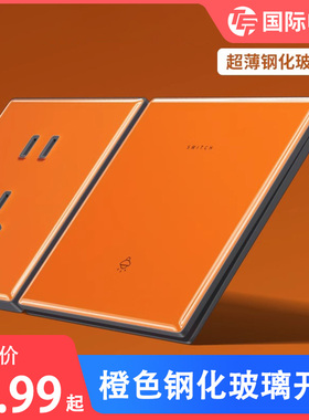 国际电工艺术橙色86型墙壁钢化玻璃开关插座面板一开单双控孔家用