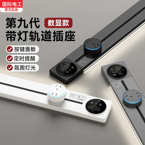 国际电工数显感应明装轨道插座