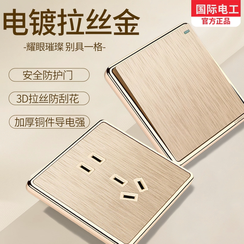 国际电工家用暗装拉丝金开关插座