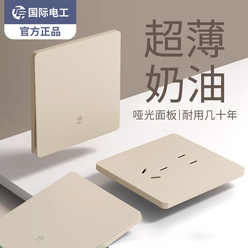 国际电工超薄奶油哑光86型开关