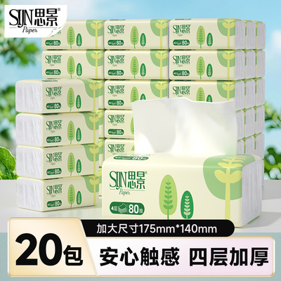 思景80抽20包4层抽纸整箱实惠装