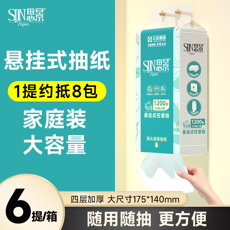 思景悬挂式抽纸整箱实惠装家用餐巾纸厕所卫生纸大包1200张擦手纸