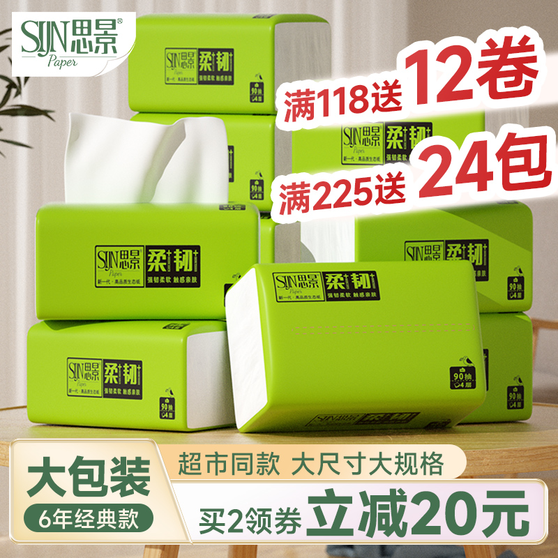 思景纸巾抽纸家用大包大号实惠装整箱婴儿专用卫生纸面巾纸餐巾纸