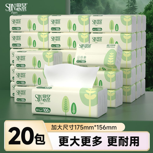 思景100抽20包3层大包抽纸