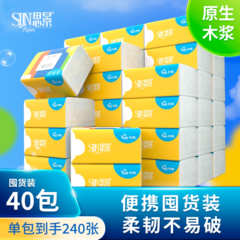 思景原生木浆80抽40包家用抽纸