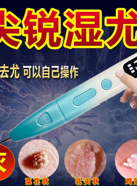 尖锐湿尤激光点去除扁平丝状尤男女私处生殖器hpv鬼臼毒素酊神器