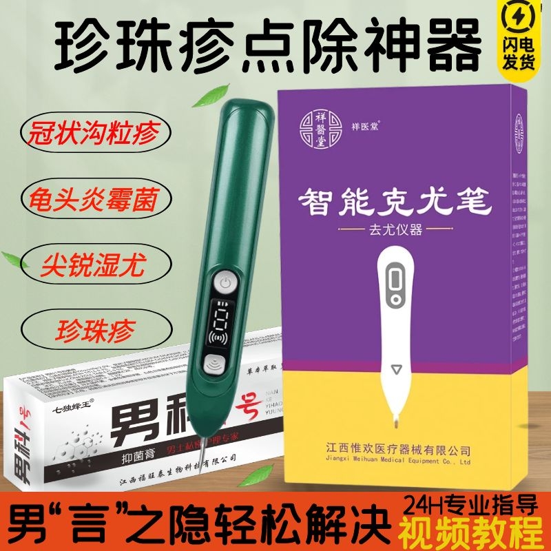 激光去除冠状沟珍珠粒疹尖锐湿疣