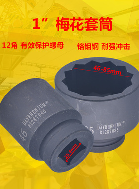 12角大风炮1一寸板手重型套筒46 50 58 57 63 75 80 85mm头梅花