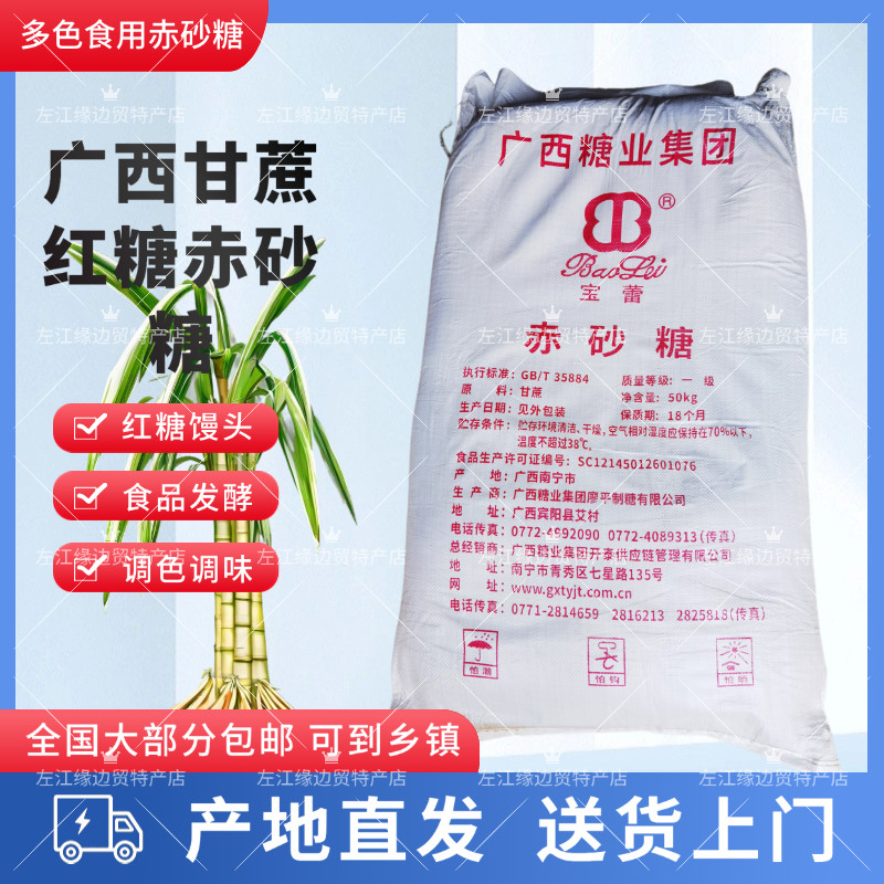 广西甘蔗红糖食用一级赤砂糖50/100斤多色糖粉馒头酵素养殖商用批,粮油调味/速食/干货/烘焙,红糖/黑糖/风味红糖,淘宝优惠券,粉丝福利购,淘宝优惠卷