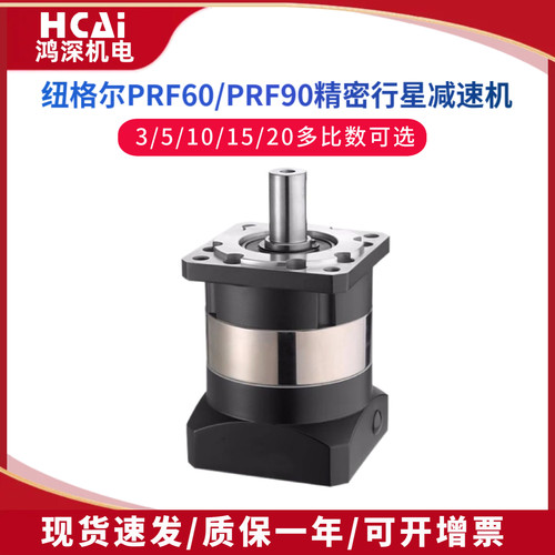 纽格尔精密行星减速机PRF60PRF90