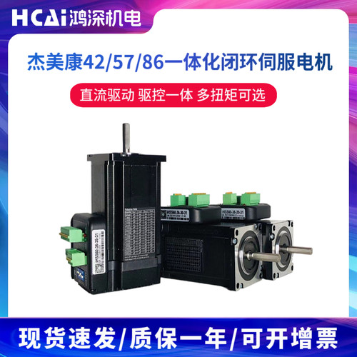 杰美康一体化闭环步进伺服电机