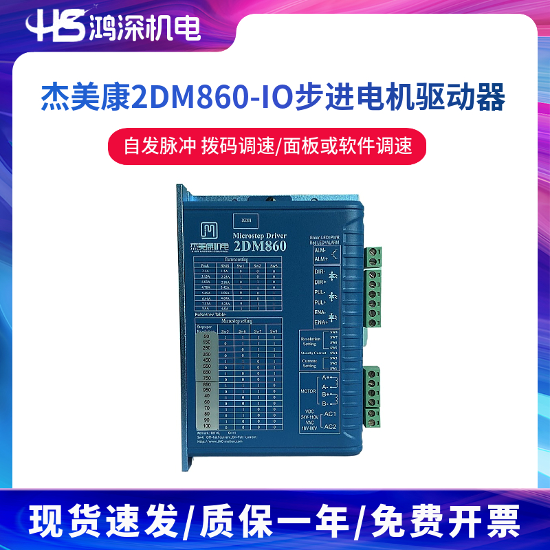 杰美康步进驱动器2DM860-N-DK