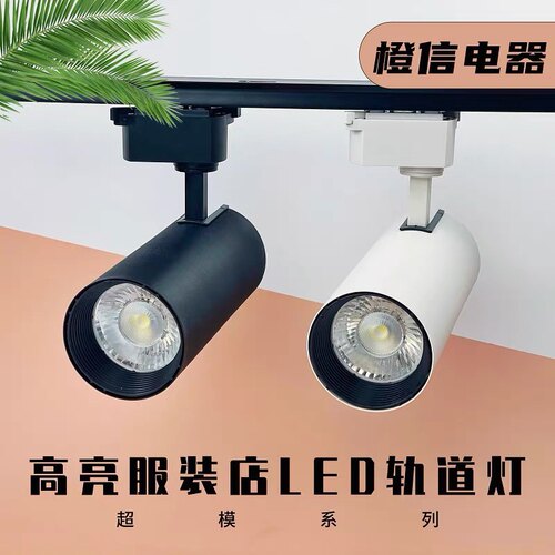 LED轨道灯COB射灯10W20W30W西铂导轨灯展厅服装陶瓷聚光灯投光